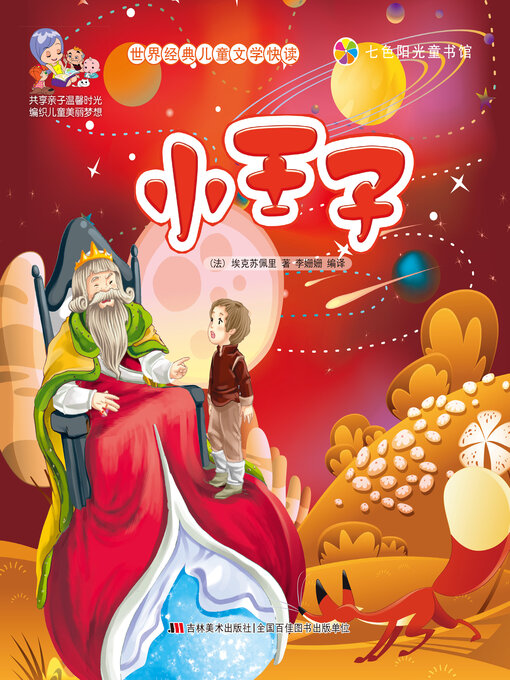 Title details for 小王子 by 李姗姗 - Available